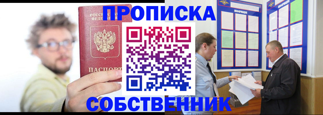 прописка от собственника в Жукове