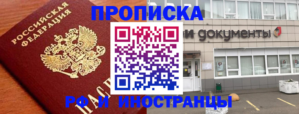 прописка в Жукове